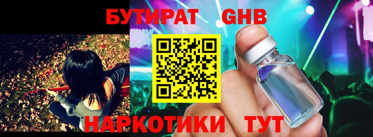 БУТИРАТ 1.4BDO Курчатов