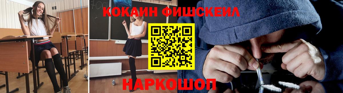 КОКАИН Fish Scale Курчатов